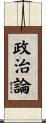 政治論 Scroll