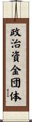 政治資金団体 Scroll
