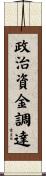 政治資金調達 Scroll