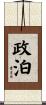 政泊 Scroll