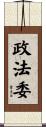 政法委 Scroll