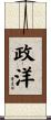 政洋 Scroll