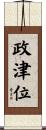 政津位 Scroll