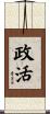 政活 Scroll