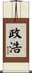 政浩 Scroll