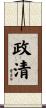 政清 Scroll