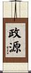 政源 Scroll