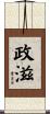 政滋 Scroll