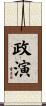 政演 Scroll