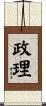 政理 Scroll