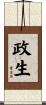 政生 Scroll