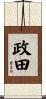 政田 Scroll