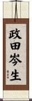 政田岑生 Scroll