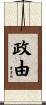 政由 Scroll