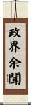 政界余聞 Scroll