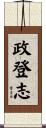 政登志 Scroll