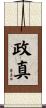 政真 Scroll