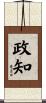 政知 Scroll