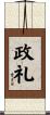 政礼 Scroll