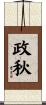 政秋 Scroll