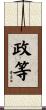 政等 Scroll
