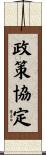 政策協定 Scroll