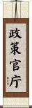 政策官庁 Scroll