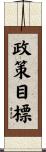 政策目標 Scroll
