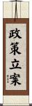 政策立案 Scroll
