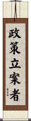 政策立案者 Scroll