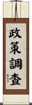 政策調査 Scroll