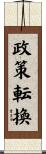 政策転換 Scroll