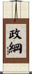 政綱 Scroll