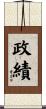 政績 Scroll