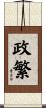 政繁 Scroll