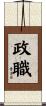 政職 Scroll
