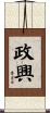 政興 Scroll