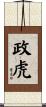政虎 Scroll
