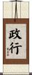 政行 Scroll