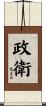 政衛 Scroll