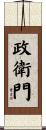 政衛門 Scroll