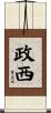 政西 Scroll
