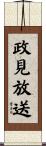 政見放送 Scroll
