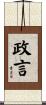 政言 Scroll