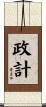 政計 Scroll