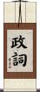 政詞 Scroll