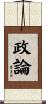 政論 Scroll