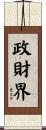 政財界 Scroll