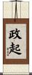 政起 Scroll
