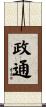 政通 Scroll